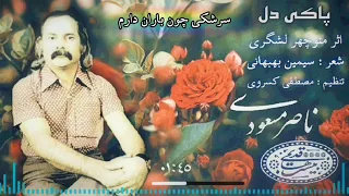 ترانه زیبای پاکی دل با صدای دل انگیز استاد ناصر مسعودی در دستگاه شور 