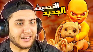 الطفل المسكون اتجنن على الاخر في التحديث الجديد The Baby In Yellow 