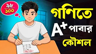 গণিতে A+ পাবার কৌশল | How to improve in Math Fast | Math exam tips