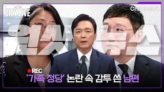 [김종석의 원샷뉴스] '가족 정당' 논란 속 감투 쓴 남편 / 뉴스A 시티라이브 / 채널A