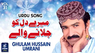 mere dil ko jalane wale ghulam hussain umrani urdu song