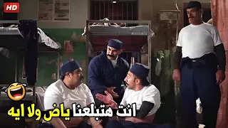 انا جاي السجن هنا علشان اساعد الكبير ديه خدمه انسانيه بس ثواب يعني هتموت ضحك من هجرس و الكبير 