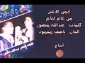 أيمن الأعتر Ayman Alatar أغنية من عام لعام  _ النسخة الماستر 1993