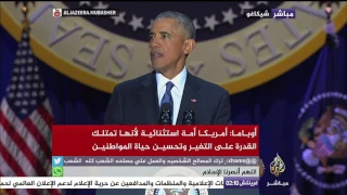الرئيس باراك أوباما يلقي خطاب الوداع للشعب الأمريكي 
