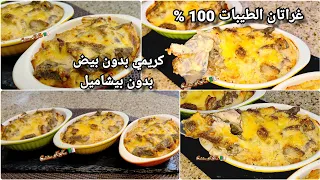 غراتان كريمي و شهي على نظام الطيبات🔥 بالبطاطا و شريحة لحم لكسر الروتين و تكرار  الأكلات ✅