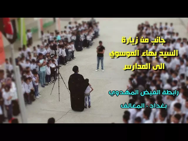 ⁣زيارة الى المدارس | السيد بهاء الموسوي | رابطة الفيض المهدوي - بغداد