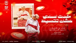 خد اسمى عشان تتسيط   حمو المرشدى        توزيع احمد النص دندنها