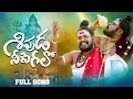 Lagu Shivuda Nee Sigalo Full Video Song |Shivaratri Song 2023 | Uppuguda Shiva | Shiva LD | Akhilesh Gogu