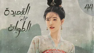 المسلسل الصيني القصيدة الطويلة The Long Ballad الحلقة 44 أعداء يقعان في الحب مترجم للعربية 