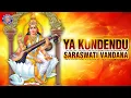 Download Lagu या कुंदेन्दु | Ya Kundendu Tusharahara Dhavala 11 Times With Lyrics | Saraswati Vandana