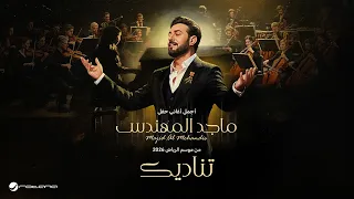                                ماجد المهندس   تناديك   حفل موسم الرياض      دندنها