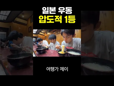 일본 압도적 1등 우동 후기