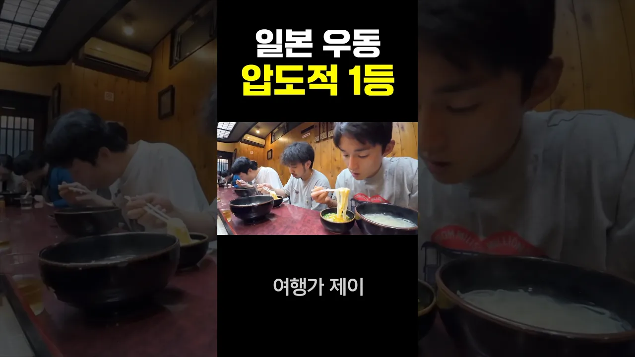 일본 압도적 1등 우동 후기