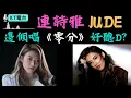 連詩雅同JUDE 邊個唱《零分》好聽D?