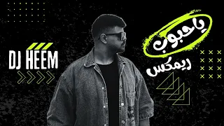ياحبوب ريمكس Dj Heem  ياحبوب ريمكس Dj Heem