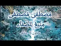 Download Lagu Mustafa mustafa arabic naat|| Mustafa mustafa with lyrics and urdu translation || #arabicnasheed