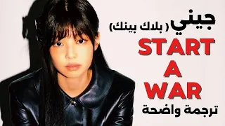 أغنية جيني الشهيرة اخوض حربا لأجلك مترجمة JENNIE Start A War Arabic Sup Lirycs 