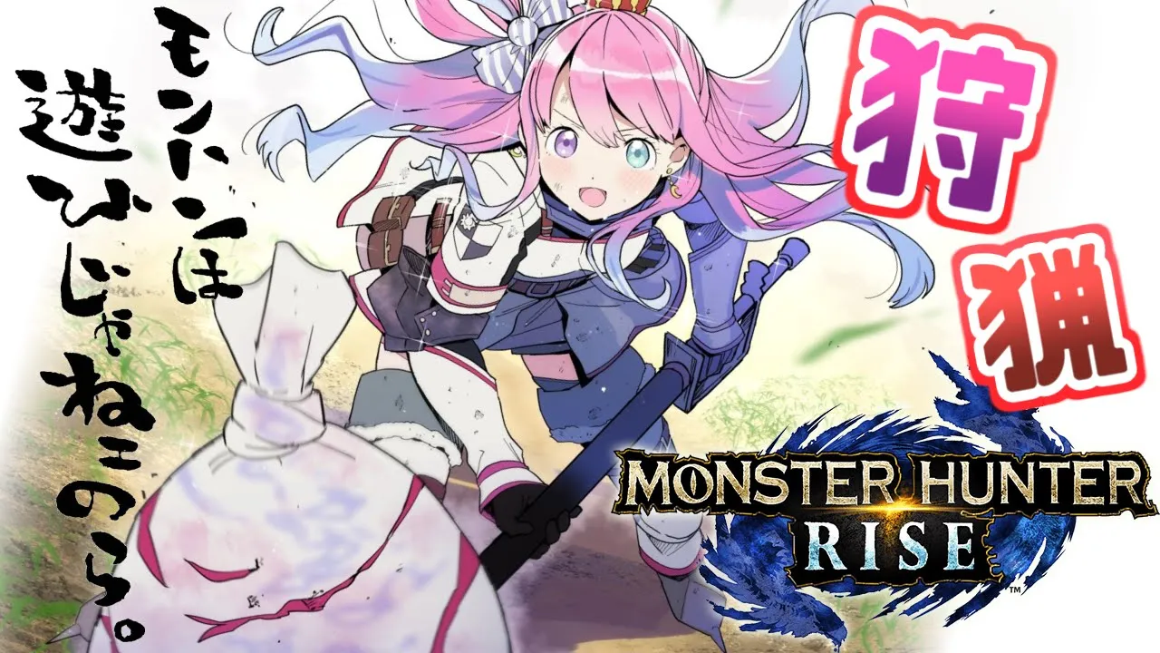 【 モンスターハンターライズ 】モンハンは遊びじゃねぇのら～💗(・o・🍬)【姫森ルーナ/ホロライブ】