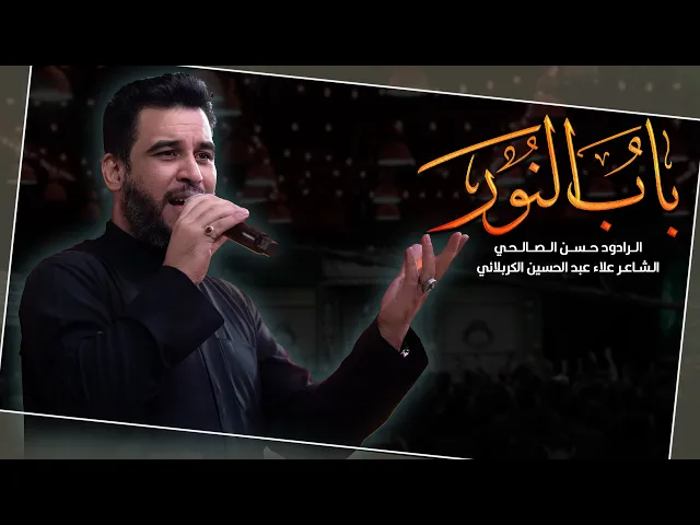 ⁣باب النور | ملا حسن الصالحي | ليلة 16 جمادي الاولى | الليالي الفاطمية 1447 هـ