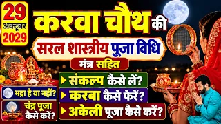 करवा चौथ की सरल पूजा विधि, karwa chauth ki puja kaise karen, करवा चौथ की पूजा कैसे करते हैं