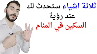 ثلاثة اشياء ستحدث لك عند رؤية السكين في المنام L تفسير حلم رؤيا السكين في المنام بالتفصيل 