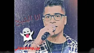 مهرجان انا الشبح غناء حسن شاكوش توزيع حموده الأفغاني 2020 