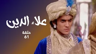 مسلسل علاء الدين حلقة 61 كاملة عم ة علاء الدين تختطف الأميرة ياسمين 