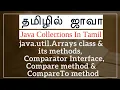 Java Comparator Interface in Tamil - compare compareTo Method in Tamil