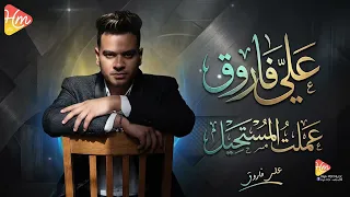                                علي فاروق   عملت المستحيل دندنها