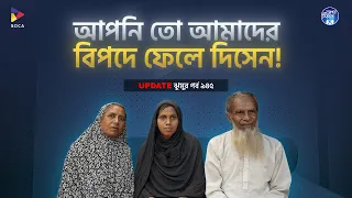 আপনি তো আমদের বিপদে ফেলে দিছেন ! Apan Thikana: 945 ! Jhumur I Final Update I