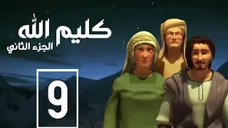 مسلسل كليم الله الحلقة 9 الجزء2 Kaleem Allah Series HD 
