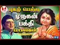Download Lagu முருகன் சிறப்பு பக்தி பாடல்கள் Lord Murugan Tamil Devotional Songs Jukebox TMS Hornpipe Record Label