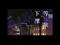 周杰倫《等你下課》回應惡搞版《別等我下課》