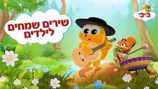 שירים שמחים לילדים 