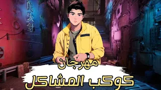 مهرجان   كوكب مشاكل     عكرتي دمي شارب بيره وجب فوتو  توزيع السفاح اونلي وان       أداء هشام السفاح دندنها