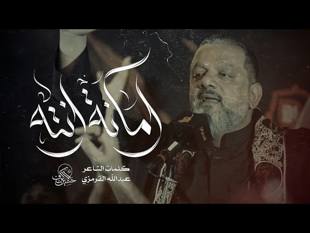 ⁣أمانة انته | الشيخ حسين الأكرف | يوم 21 صفر 1447 هـــ