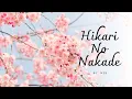 Download Lagu Hikari No Nakade - WSB (lagu jepang enak di dengar)