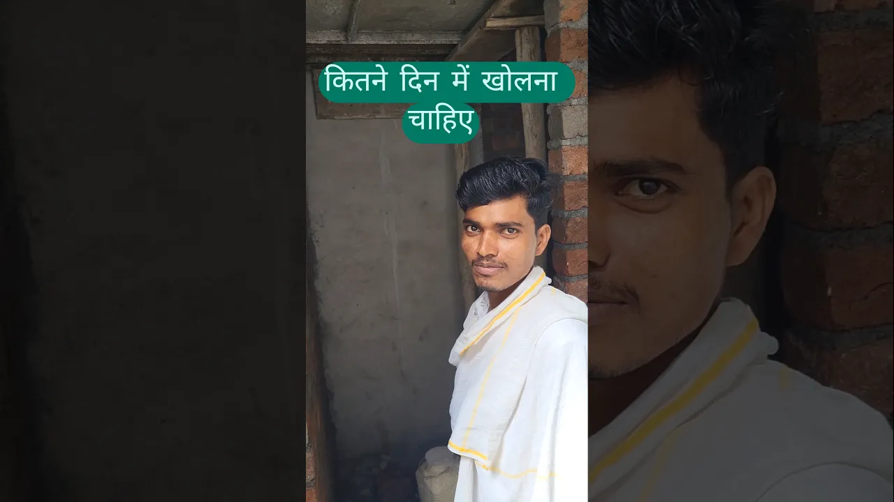 कितने दिन में खोलना चाहिए