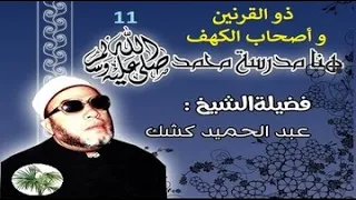 الشيخ كشك 011 ذو القرنين وأصحاب الكهف 