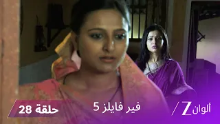 مسلسل فير فايلز 5 حلقة 28 كاملة زي الوان 