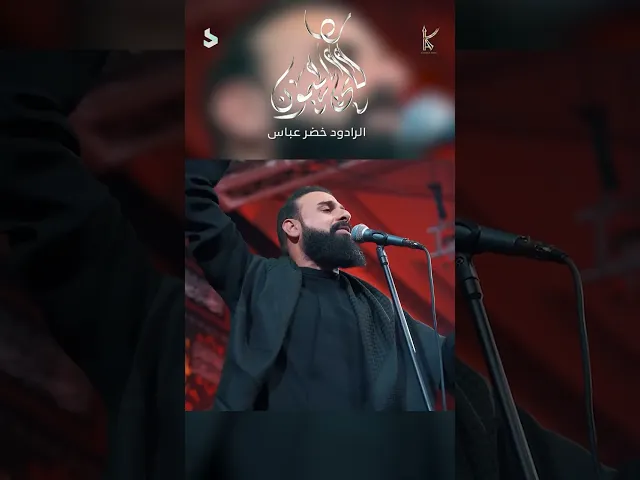 قلي يالميمون / الرادود خضر عباس