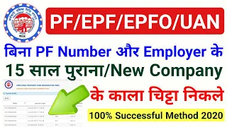 Download बिना PF number और employer के 15 Sal purana \u0026 new company के detail nikale,purane company ke details MP3