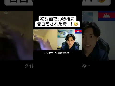 初対面で30秒後に告白をされた時…！🤣