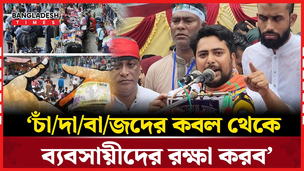 চাঁদাবাজদের বিরুদ্ধে মাঠে নামার আহ্বান নাহিদ ইসলামের