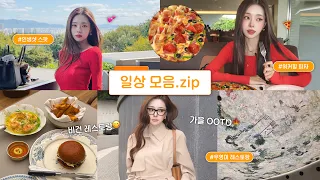[CC] vlog🍁이제 가을이 오나 봐...날씨 좋은 날 데이트하기 좋은 레스토랑 추천모음😋 l 피자힐, 사피드서울, 붓처스피어