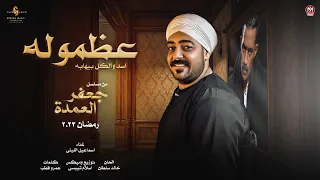 اغنية عظموله اسد والكل بيهابه اسماعيل الليثى اغنية مسلسل جعفر العمده دراجون ميوزك 2023 