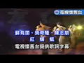 【 繁中字幕 】小虎隊：紅蜻蜓 LIVE