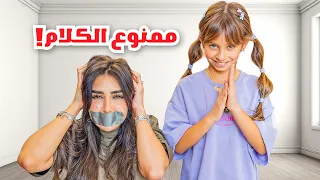 اميره ممنوع تتكلم لمدة يوم كامل 