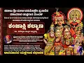 Download Lagu 🔴 ಕಂಜಾಕ್ಷಿ ಕಲ್ಯಾಣ - ಸಂಪೂರ್ಣ ಯಕ್ಷಗಾನ | ಕಟೀಲು ಮೇಳ | Kanjakshi Kalyana | Kateel Mela | Yakshagana
