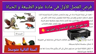 فرض الفصل الأول في مادة علوم الطبيعة و الحياة السنة الثانية متوسط مع نموذج جاهز للتحميل 